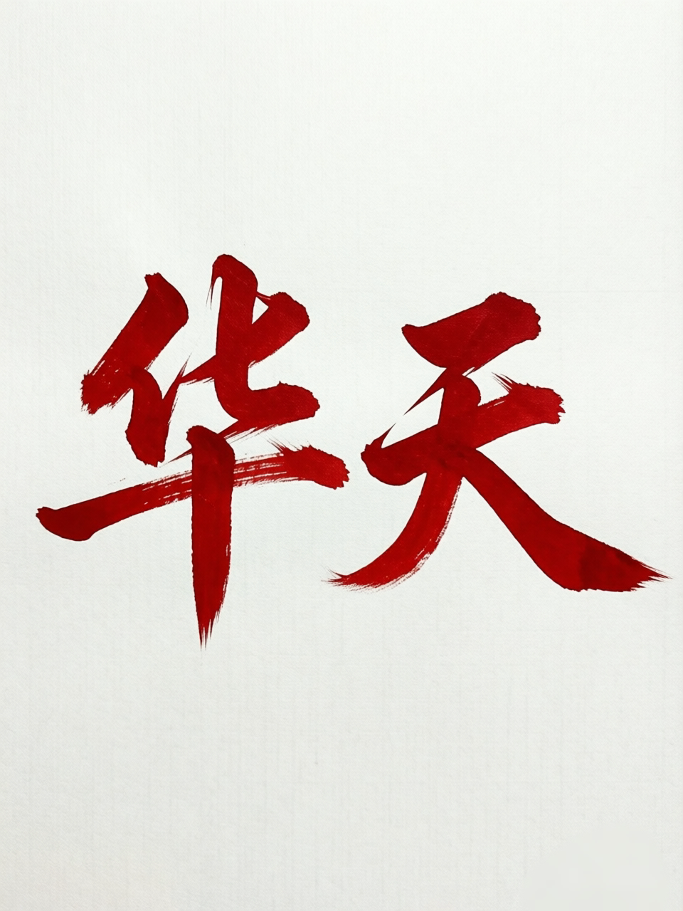 华天纸业的LOGO