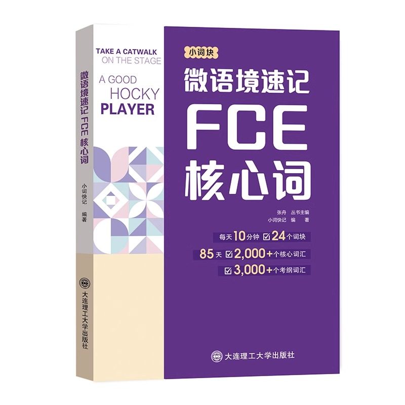 掌握FCE微语境速记法：高效记忆英语核心词汇-其它外语考试-淘宝百科网