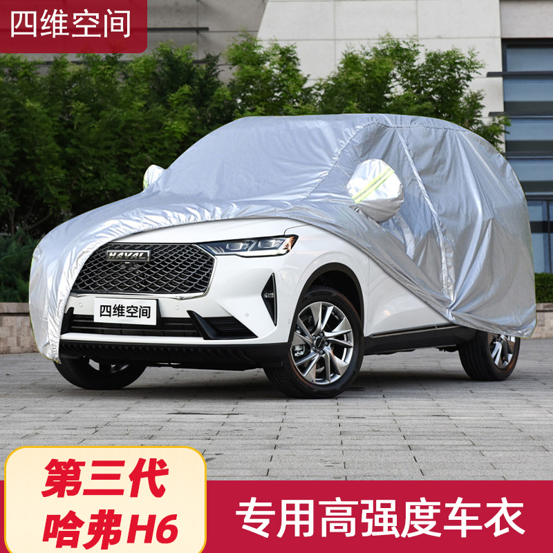 21 Havre H6 national tide version car cover car cover 3rd generation Harvard H6S sunscreen thermal insulation special car cover