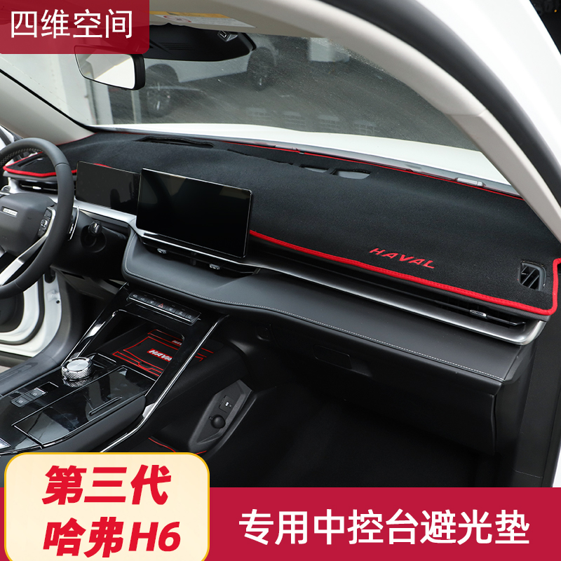 Third generation Harvard H6 instrument table light haven mat 21 Harvard H6 special medium control modified decorative car shading supplies