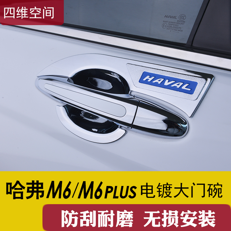 21 Haval M6PLUS door bowl decoration stickers Harvard M6 modified special door handle car protection accessories
