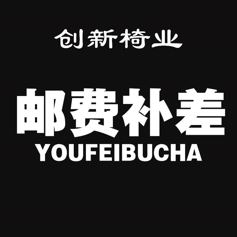 Postage supplement difference How much to shoot, don't take a lot of pat on the back