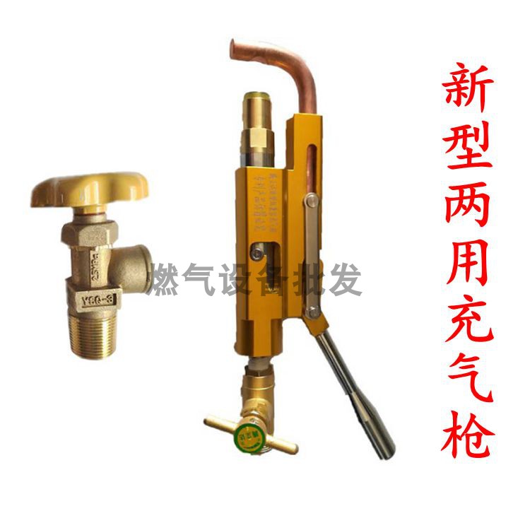 Liquefied gas inflatable gun New type of gas guide dual-purpose valve inflatable gun Self-closing valve filling gun
