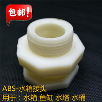 ABS-water tank joint 4 points 6 points 1 inch water tower water tank fish tank bucket joint pagoda joint accessories