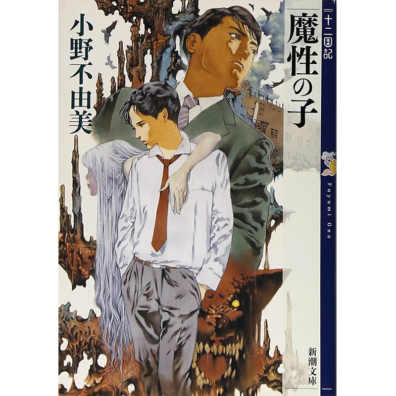 十二国記 完全版 新潮文庫 15冊 小野不由美 山田章博｜Yahoo