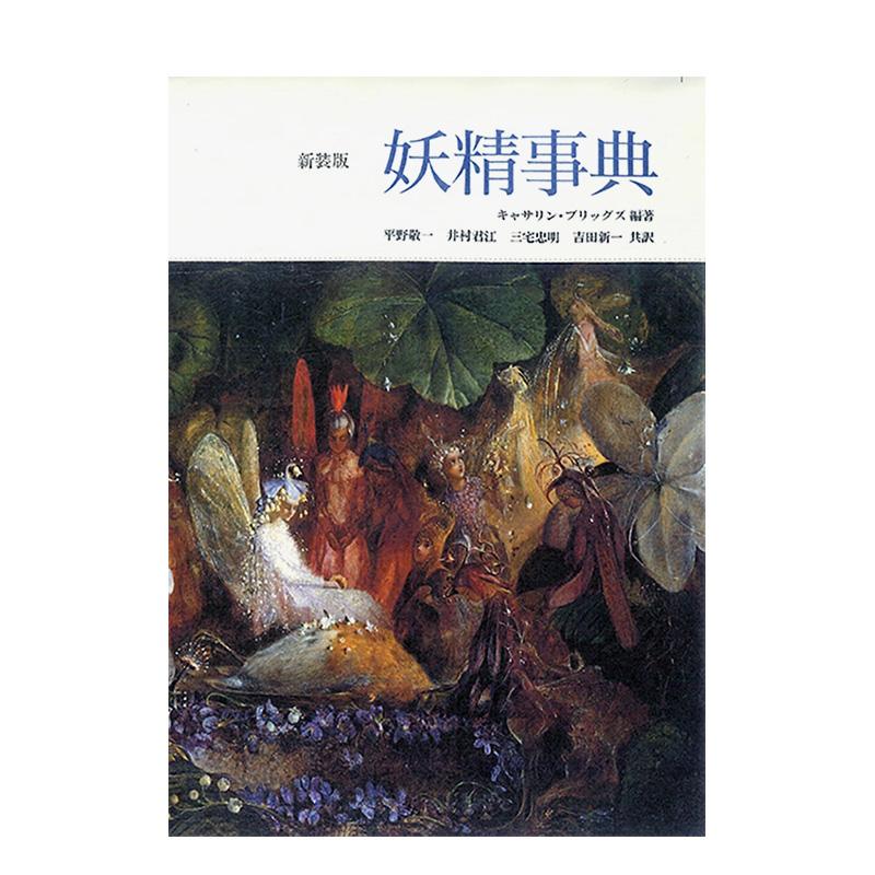 妖精学大全 Amazon.co.jp: 妖精学大全 : 井村 君江: Japanese Books