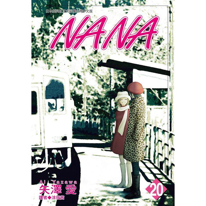 NANA 1-21+7.8 (22本單冊可拍) 娜娜臺版漫畫書矢沢あい矢澤愛港臺原版
