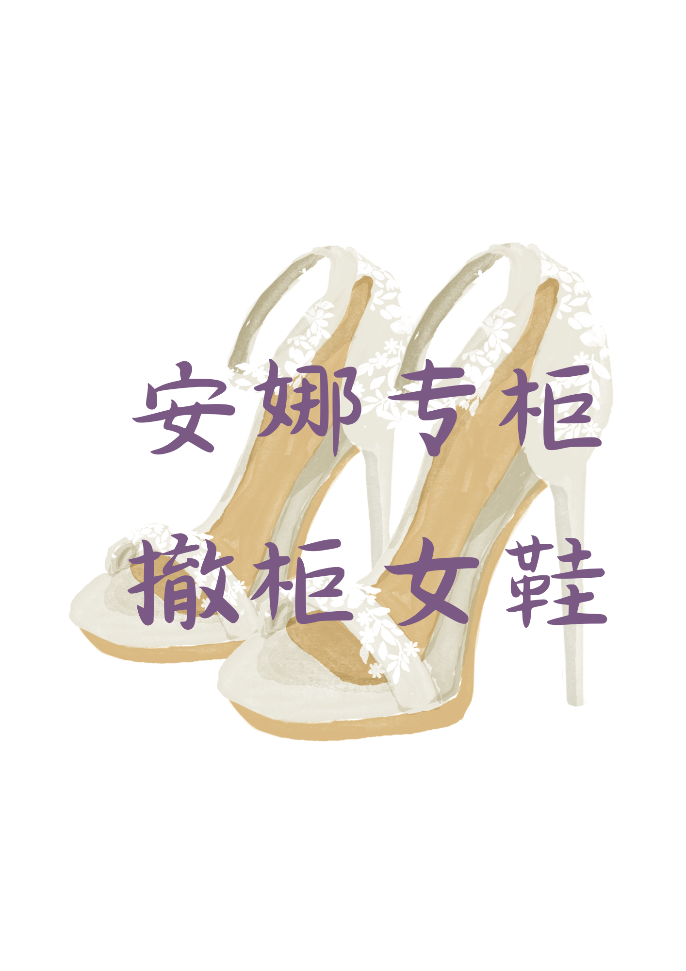 安娜专柜撤柜女鞋
