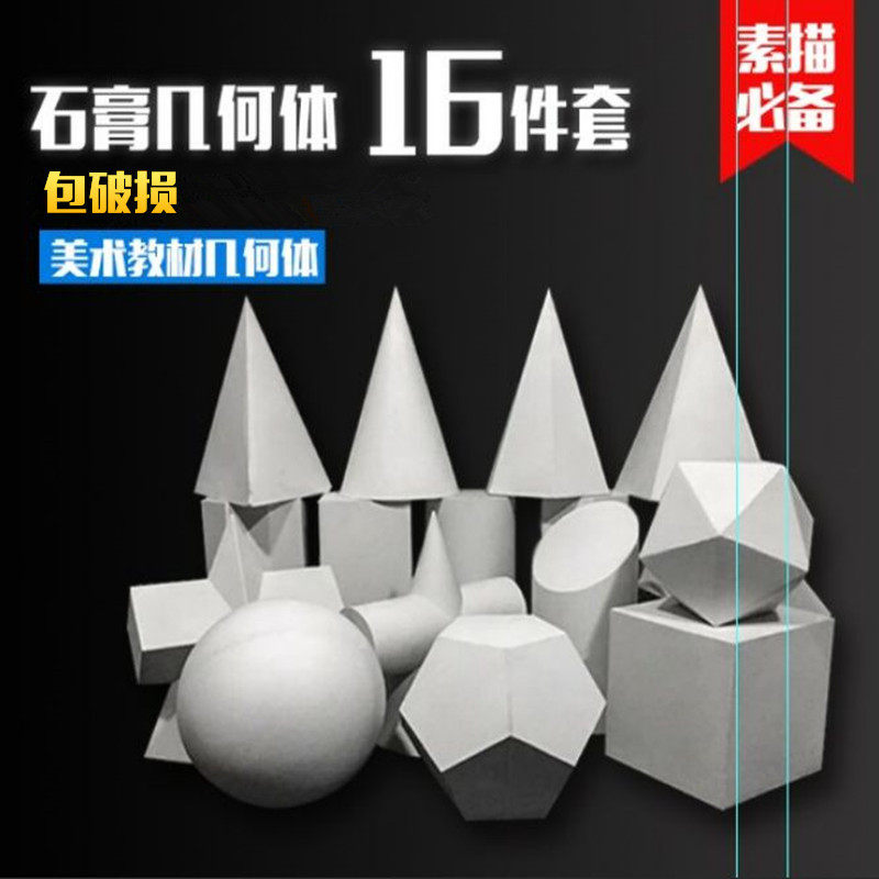 Geometric gypsum sketch Gypsum geometric model sketch Special gypsum image 16 sets of geometric sets of models