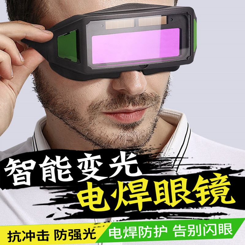 电焊眼镜焊工专用防强光护目镜自动变光新型高级激光防护眼镜墨镜