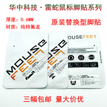 Huazhong mouse foot patch Razer Purgatory Viper 2013 1800 3500 2000 Elite edition replacement foot pad