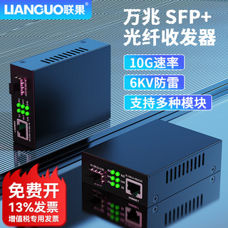 联果 万兆POE光纤收发器SFP+ 自适应 支持多种模块 10G速率6KV防雷浪涌保护即插即用传输稳定兼容性强POE供电