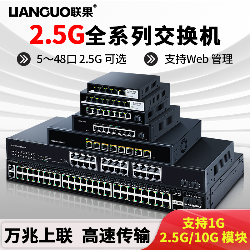 Lianz 5 mouth 8 mouth 24 mouth 2 5G network switch poe power supply exchanger one thousand trillion 1Gbps server plug and play 10,000 trillion 10G optical port VLAN division converging type WE