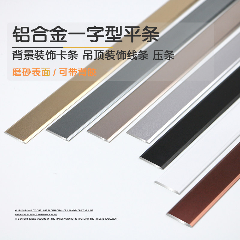 Aluminum alloy flat strip flat wooden floor door pressing strip threshold closing edge buckle one-shaped background wall decorative line