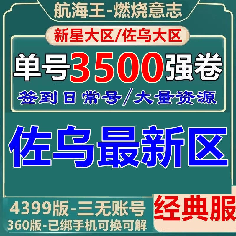One Piece Burning Will 4399 Self-Drawn 360 Starter Account Sp Aihua Blackbeard 3Rd Awakening Light White Zouwu 716 Area