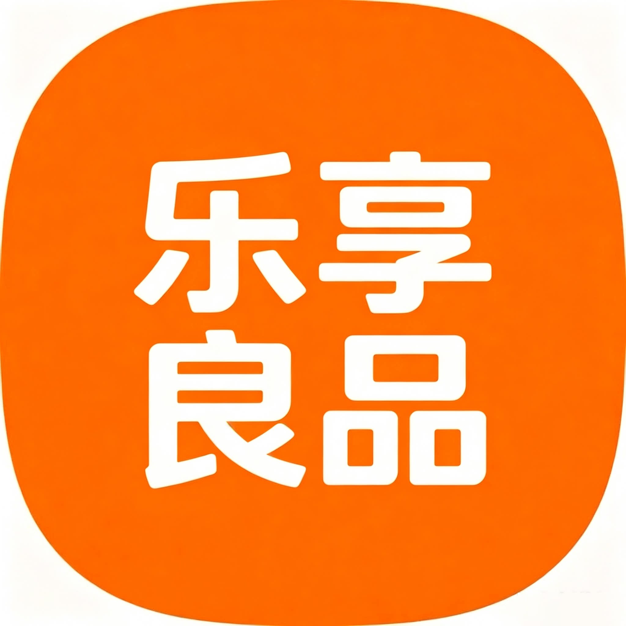 乐享良品
