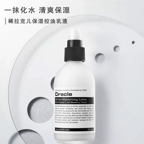 Ciracle/稀拉克儿 Увлажняющий освежающий питательный лосьон, контроль жирного блеска, 105.5 мл