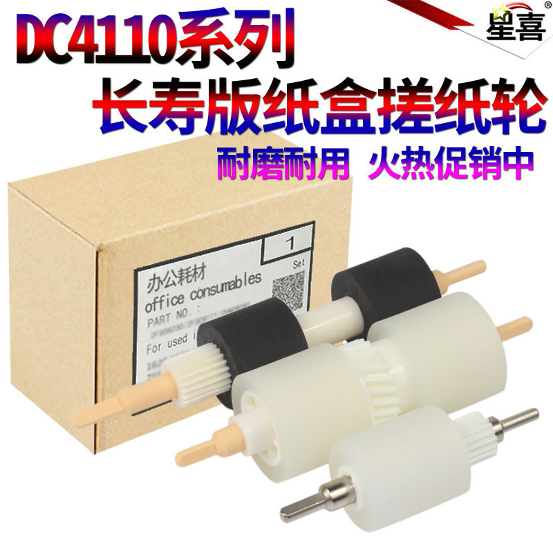 Original Xingxi suitable for full record Fengshen DC 4110 paper box paper wheel 4112 4127 4590 4595 1100 700 900 D95