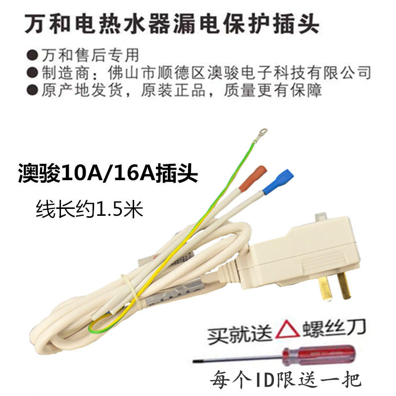 Applicable ten thousand and electric water heater weak power supply line Australia Jun earth leakage protection plug third-line 16A10ma original fitting accessory