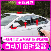 Buick 2019 new Regal 17 one-button automatic window lifter rearview mirror folding glass lifter modification