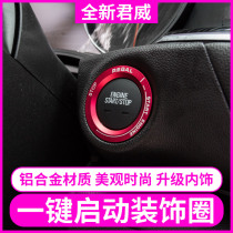 2019 Buick new Regal 18 one-key start ring 17 audio air conditioning knob decorative ring ignition ring modification
