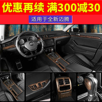 2019 19 Volkswagen 18 New Magotan B8 mahogany interior modified instrument strip central control wood grain door panel decoration