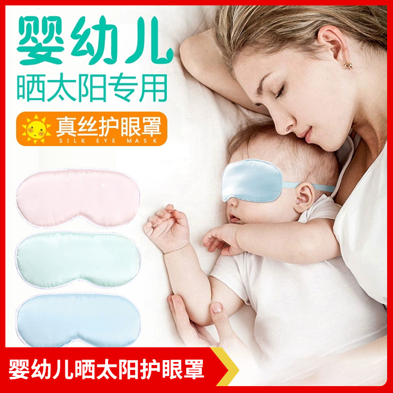 True silk baby blindfold sun protection with sunscreen jaundice newborn baby Anti-blue light Children's nap Lovely