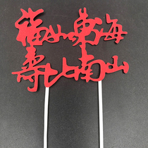 Old mans birthday feast birthday cake decoration flag card Fu Donghai Shou than Nanshan plug-in card