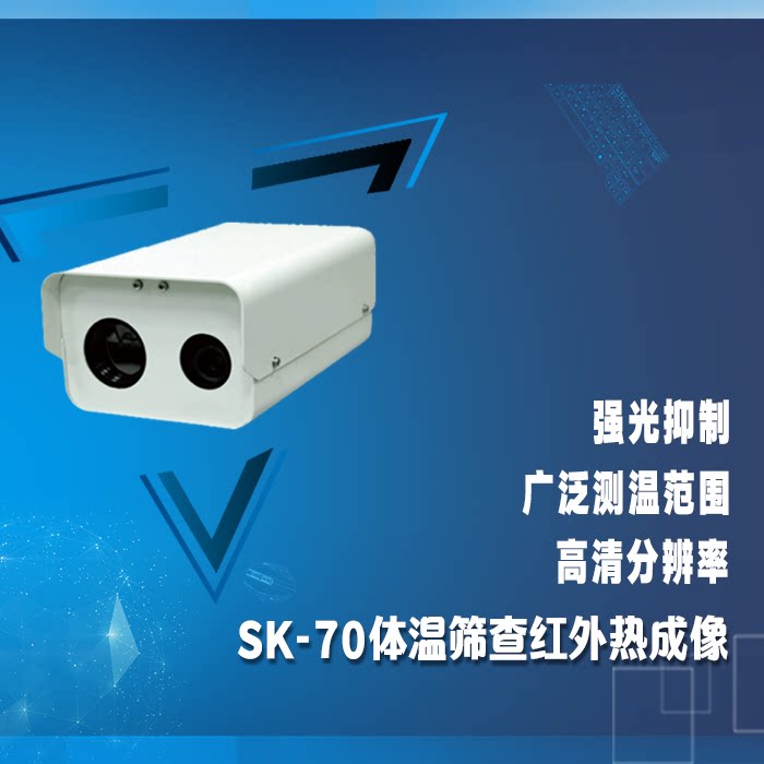 SK-70体温快速筛查检疫红外测温热成像