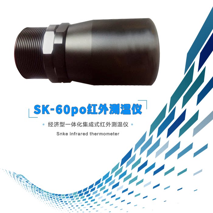 Sk-60po金属工业橡胶玻璃热处理纺织机械造纸塑料红外测温仪