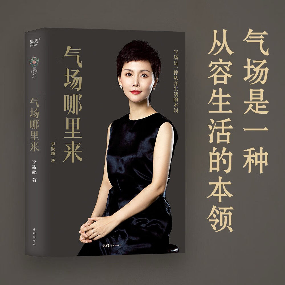 🌟【必读】正版《气场哪里来》李筱懿教你成为自信女王！情商姐妹篇，情绪管理+自控力+人际交往心理学，女性成功秘籍！👑-情商与情绪-淘宝好物网