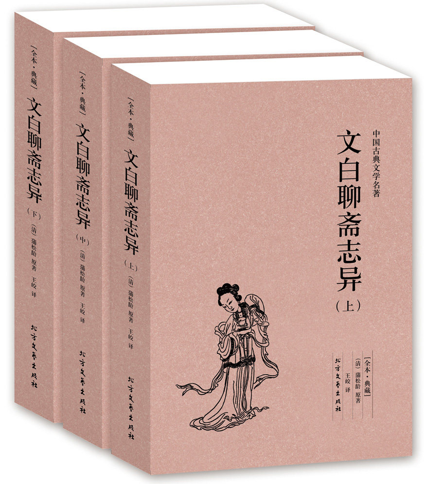 【无删减完整版】聊斋志异原著正版全集白话文全套3册中国古典文学文白对照明清小说蒲松龄 文言文无障碍阅读原文注释含罗刹海市-淘宝Taobao ...