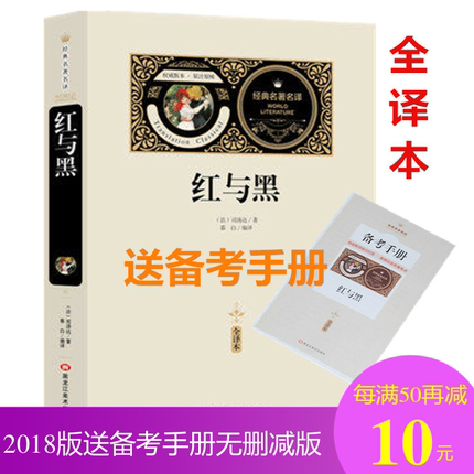 2018送备考手册!红与黑书原版原著 司汤达 世