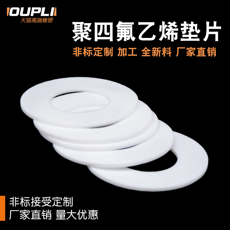 OUPLI牌四氟垫片聚四氟乙烯垫片铁氟龙DN25DN50法兰软管垫片厂家