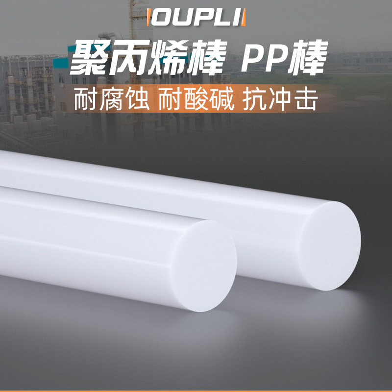 聚丙烯纯PP棒白色棒材全新纯料食品级塑料棍子尼龙棒实心圆柱耐磨