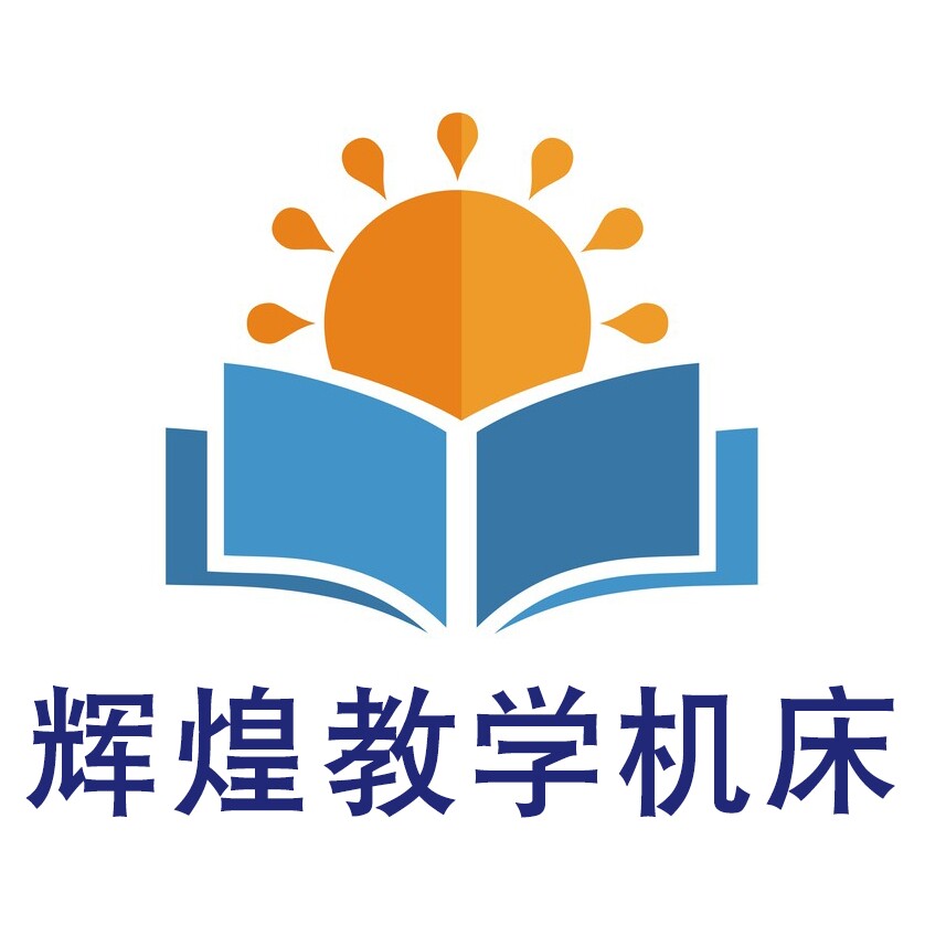 辉煌教学机床的LOGO