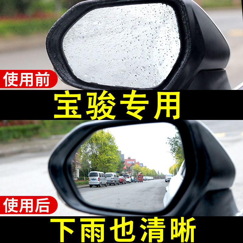 Baojun 310w 360 510 530 560 730 610 630 Anti-fog reflective rearview mirror rainproof film Waterproof