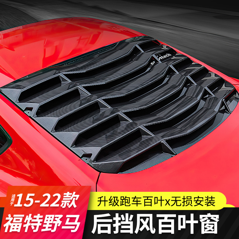 Application 15 -22 Ford special rear blocking shutter Mustang retrofitted rear shutter sports car window shutter