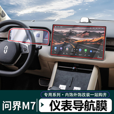 Фольга навигации 适用2024款华为aito问界新m7显示屏幕导航钢化膜中控内饰保护贴膜