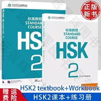 [HSK Standard 2] Учебник + тетрадь 2
