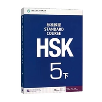 [Стандартный курс HSK 5] Учебник, том 2