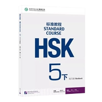 [Стандартный курс HSK 5] Сборник упражнений, том 2