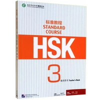 [Стандартный курс HSK 3] Книга учителя
