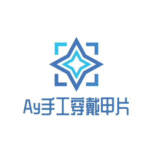 Ay手工穿戴甲片