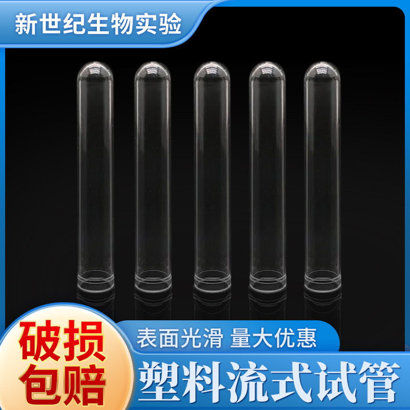 塑料试管 流式细胞管12*75/12*100/13*100/15*100/16*100透笨试管