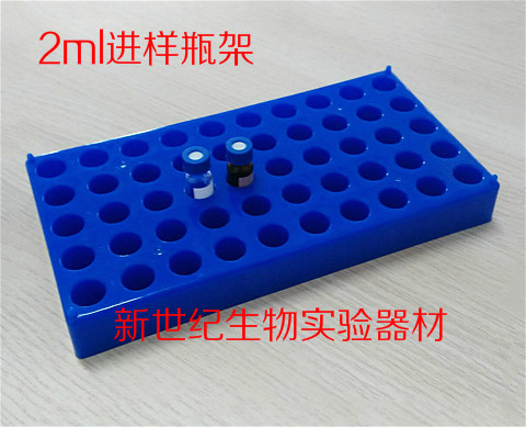 进样瓶架 2ml样品瓶托 色谱瓶塑料架 聚丙烯材质 50孔 可开票