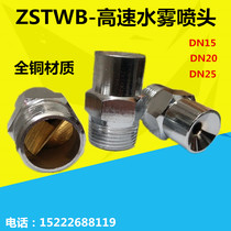 ZSTWB fire fighting high-speed atomizing nozzle atomizing nozzle without filter high-speed water mist 4 points DN15