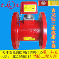 Flange water flow indicator dn150ZSJZ Jilong water flow indicator flange connection fire fighting equipment
