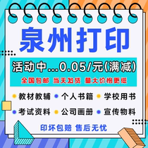 Quanzhou printing information online printing information printing book binding a4 printing service graphics and text quick printing color printing