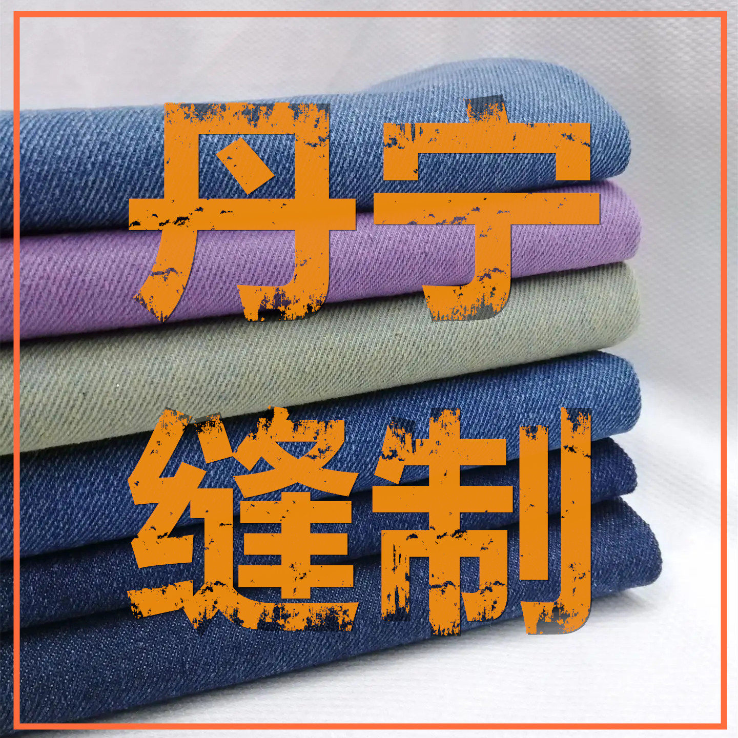 丹宁缝制